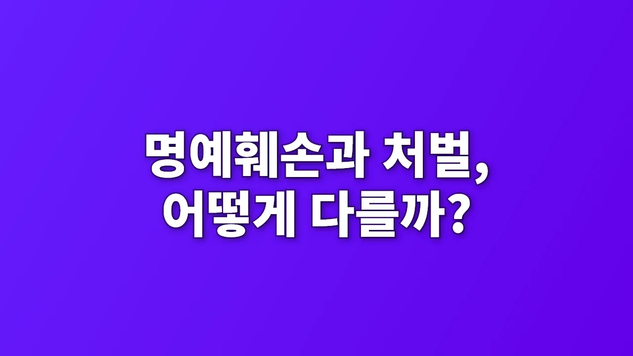 명예훼손과 처벌, 어떻게 다를까?
